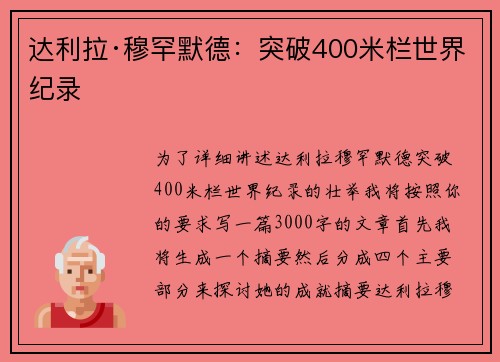 达利拉·穆罕默德：突破400米栏世界纪录