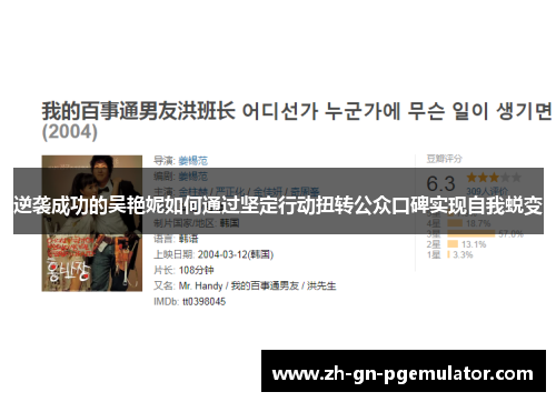 逆袭成功的吴艳妮如何通过坚定行动扭转公众口碑实现自我蜕变