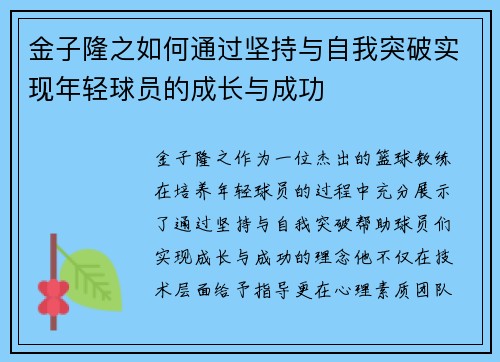 金子隆之如何通过坚持与自我突破实现年轻球员的成长与成功