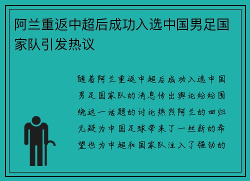 阿兰重返中超后成功入选中国男足国家队引发热议
