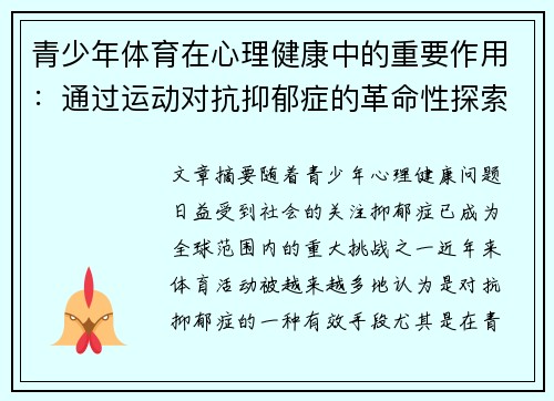 青少年体育在心理健康中的重要作用：通过运动对抗抑郁症的革命性探索