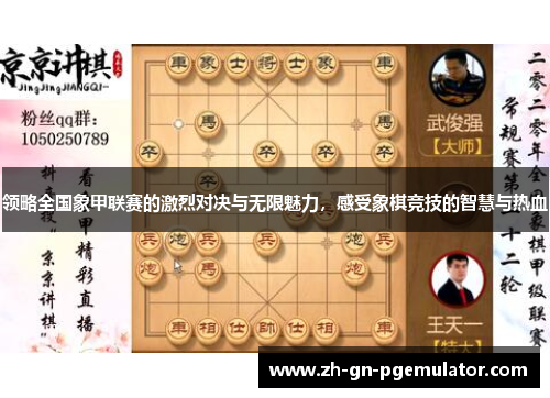 领略全国象甲联赛的激烈对决与无限魅力，感受象棋竞技的智慧与热血