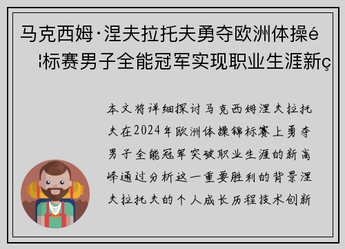 马克西姆·涅夫拉托夫勇夺欧洲体操锦标赛男子全能冠军实现职业生涯新突破 马克西姆·涅夫拉托夫勇夺欧洲体操锦标赛男子全能冠军实现职业生涯新突破