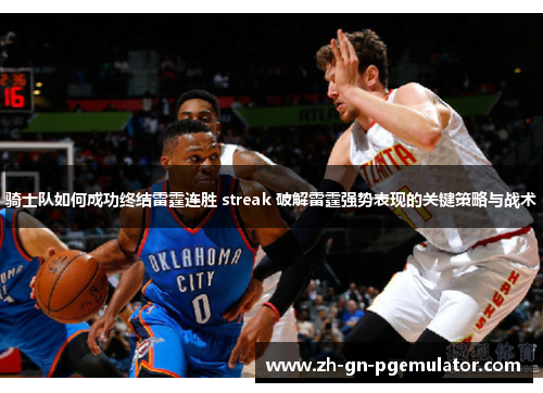 骑士队如何成功终结雷霆连胜 streak 破解雷霆强势表现的关键策略与战术 骑士队如何成功终结雷霆连胜 streak 破解雷霆强势表现的关键策略与战术