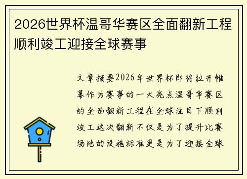 2026世界杯温哥华赛区全面翻新工程顺利竣工迎接全球赛事