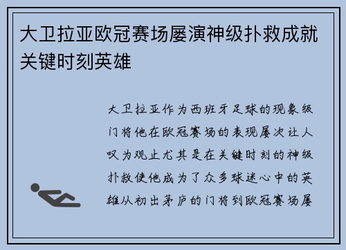 大卫拉亚欧冠赛场屡演神级扑救成就关键时刻英雄