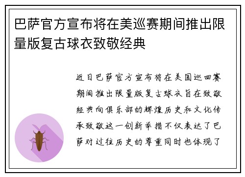 巴萨官方宣布将在美巡赛期间推出限量版复古球衣致敬经典 巴萨官方宣布将在美巡赛期间推出限量版复古球衣致敬经典