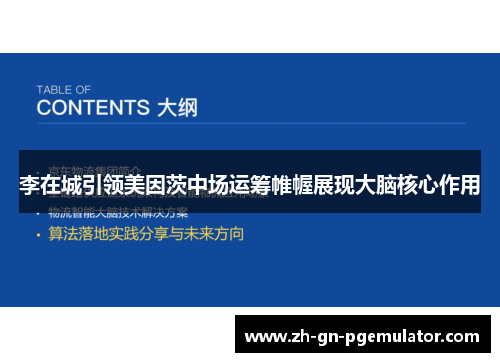 李在城引领美因茨中场运筹帷幄展现大脑核心作用