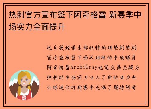 热刺官方宣布签下阿奇格雷 新赛季中场实力全面提升