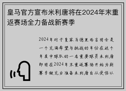 皇马官方宣布米利唐将在2024年末重返赛场全力备战新赛季
