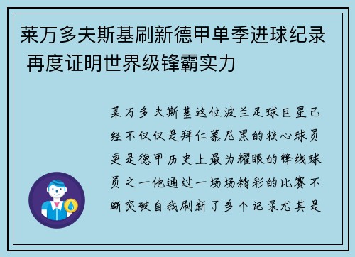 莱万多夫斯基刷新德甲单季进球纪录 再度证明世界级锋霸实力