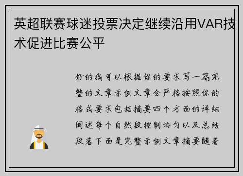 英超联赛球迷投票决定继续沿用VAR技术促进比赛公平