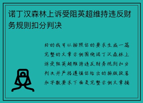 诺丁汉森林上诉受阻英超维持违反财务规则扣分判决