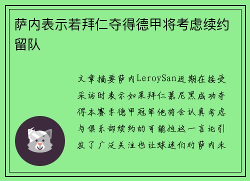 萨内表示若拜仁夺得德甲将考虑续约留队 萨内表示若拜仁夺得德甲将考虑续约留队