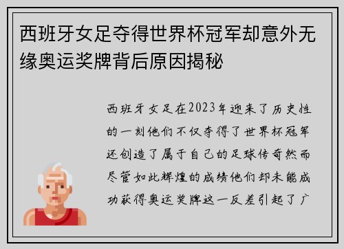 西班牙女足夺得世界杯冠军却意外无缘奥运奖牌背后原因揭秘