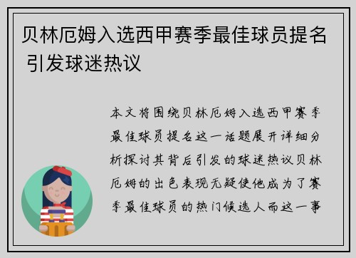贝林厄姆入选西甲赛季最佳球员提名 引发球迷热议