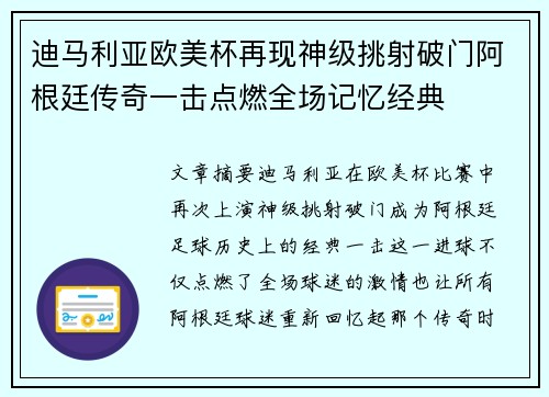 迪马利亚欧美杯再现神级挑射破门阿根廷传奇一击点燃全场记忆经典