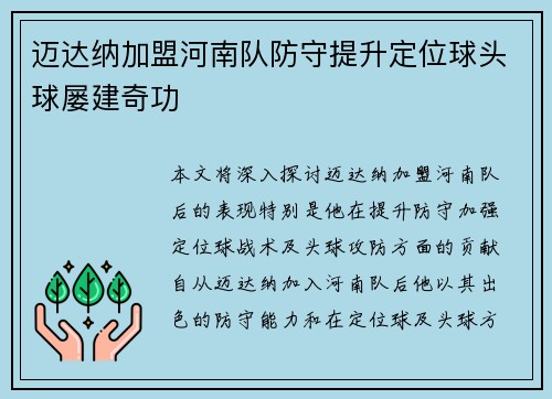 迈达纳加盟河南队防守提升定位球头球屡建奇功