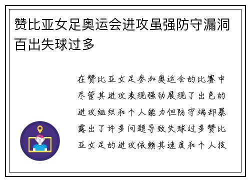 赞比亚女足奥运会进攻虽强防守漏洞百出失球过多