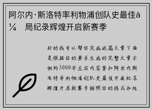 阿尔内·斯洛特率利物浦创队史最佳开局纪录辉煌开启新赛季