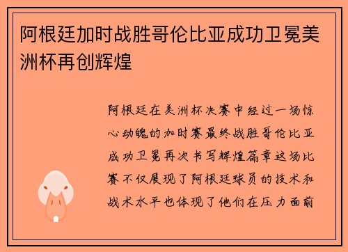 阿根廷加时战胜哥伦比亚成功卫冕美洲杯再创辉煌