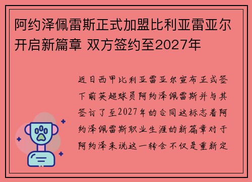 阿约泽佩雷斯正式加盟比利亚雷亚尔开启新篇章 双方签约至2027年