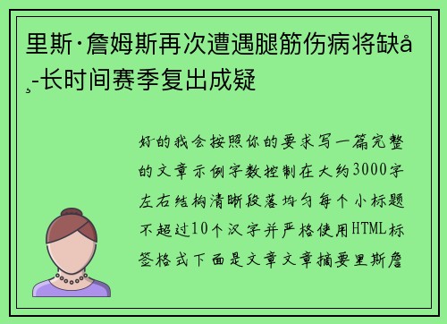 里斯·詹姆斯再次遭遇腿筋伤病将缺席长时间赛季复出成疑