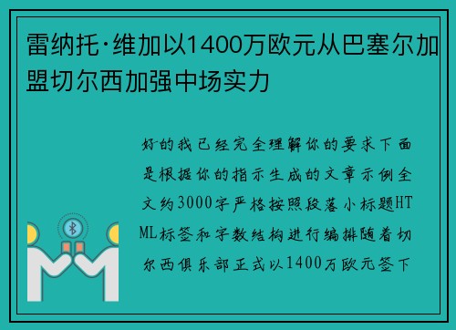 雷纳托·维加以1400万欧元从巴塞尔加盟切尔西加强中场实力