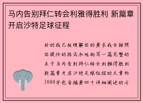 马内告别拜仁转会利雅得胜利 新篇章开启沙特足球征程