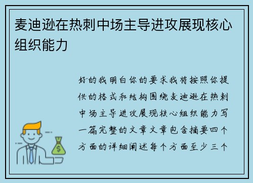 麦迪逊在热刺中场主导进攻展现核心组织能力