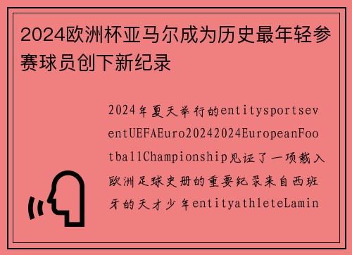 2024欧洲杯亚马尔成为历史最年轻参赛球员创下新纪录