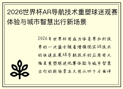 2026世界杯AR导航技术重塑球迷观赛体验与城市智慧出行新场景