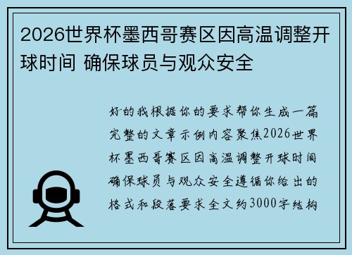 2026世界杯墨西哥赛区因高温调整开球时间 确保球员与观众安全