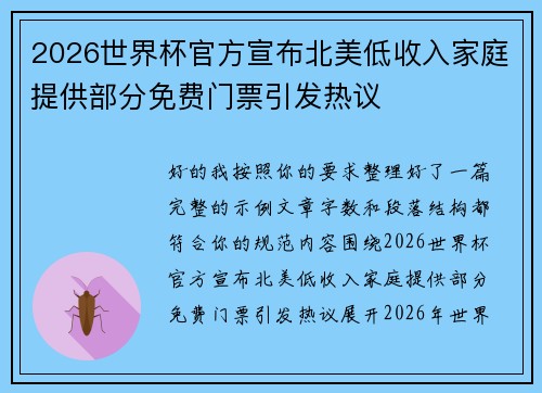 2026世界杯官方宣布北美低收入家庭提供部分免费门票引发热议