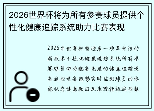 2026世界杯将为所有参赛球员提供个性化健康追踪系统助力比赛表现