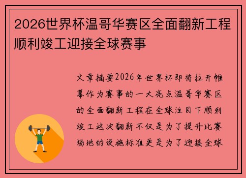 2026世界杯温哥华赛区全面翻新工程顺利竣工迎接全球赛事