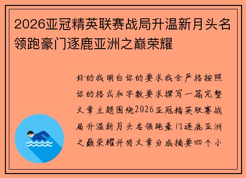 2026亚冠精英联赛战局升温新月头名领跑豪门逐鹿亚洲之巅荣耀