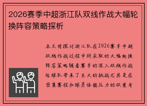 2026赛季中超浙江队双线作战大幅轮换阵容策略探析 2026赛季中超浙江队双线作战大幅轮换阵容策略探析