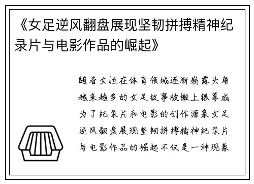 《女足逆风翻盘展现坚韧拼搏精神纪录片与电影作品的崛起》