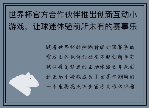 世界杯官方合作伙伴推出创新互动小游戏，让球迷体验前所未有的赛事乐趣与互动体验