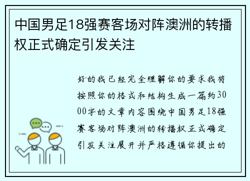 中国男足18强赛客场对阵澳洲的转播权正式确定引发关注