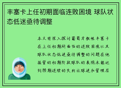 丰塞卡上任初期面临连败困境 球队状态低迷亟待调整