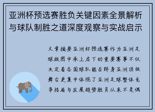 亚洲杯预选赛胜负关键因素全景解析与球队制胜之道深度观察与实战启示