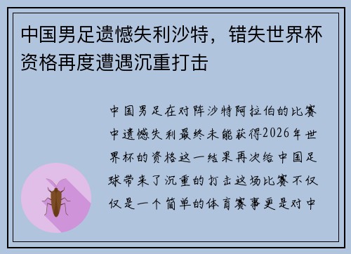 中国男足遗憾失利沙特，错失世界杯资格再度遭遇沉重打击