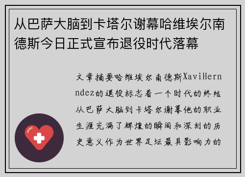 从巴萨大脑到卡塔尔谢幕哈维埃尔南德斯今日正式宣布退役时代落幕