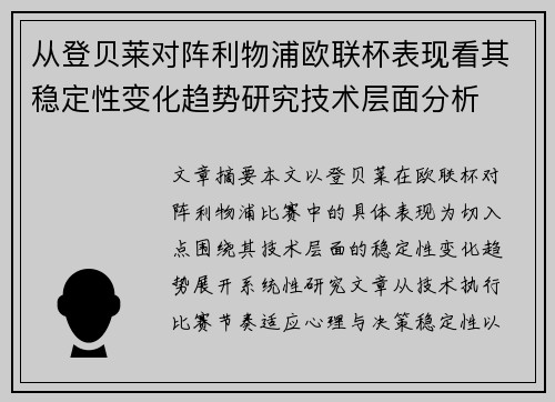 从登贝莱对阵利物浦欧联杯表现看其稳定性变化趋势研究技术层面分析