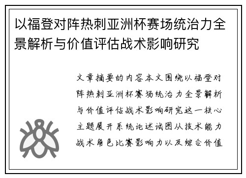 以福登对阵热刺亚洲杯赛场统治力全景解析与价值评估战术影响研究