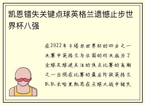 凯恩错失关键点球英格兰遗憾止步世界杯八强