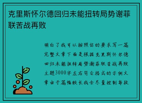 克里斯怀尔德回归未能扭转局势谢菲联苦战再败
