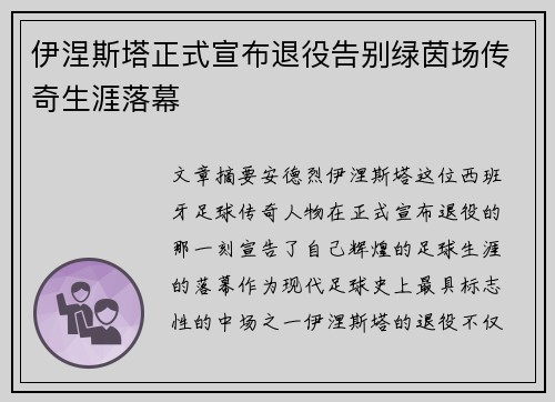 伊涅斯塔正式宣布退役告别绿茵场传奇生涯落幕